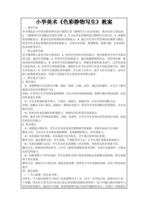 小学美术《色彩静物写生》教案
