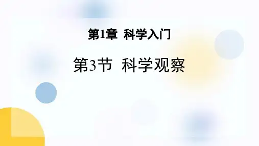 浙教版七年级上册科学《科学观察》PPT教学课件