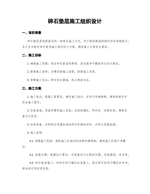 碎石垫层施工组织设计
