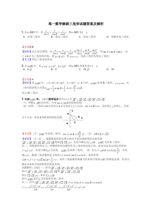 高一数学解斜三角形试题答案及解析
