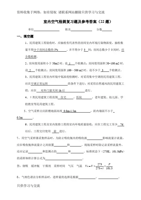 室内空气检测复习题及参考答案