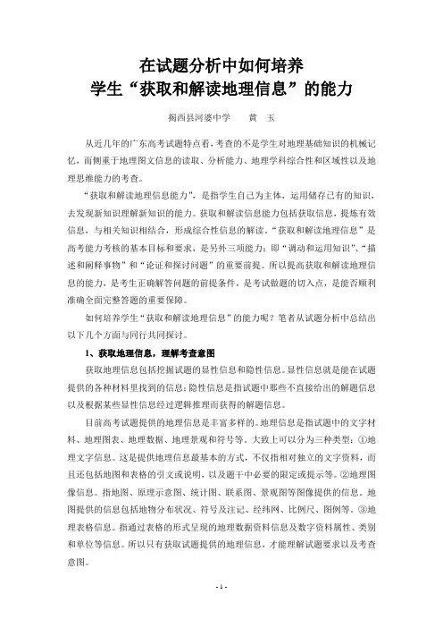 在试题分析中如何培养学生“获取和解读地理信息”的能力