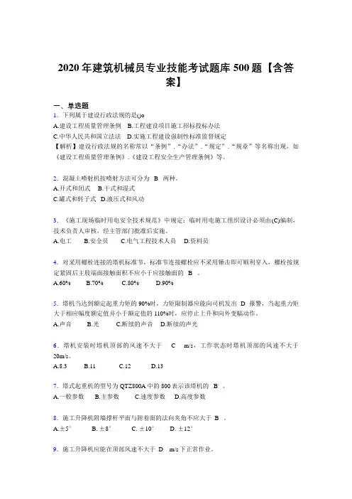 精选新版建筑机械员专业技能考试题库500题(含答案)