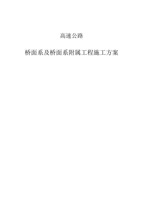 桥面系工程施工组织方案