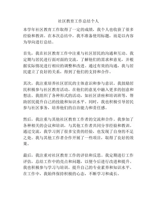 社区教育工作总结个人