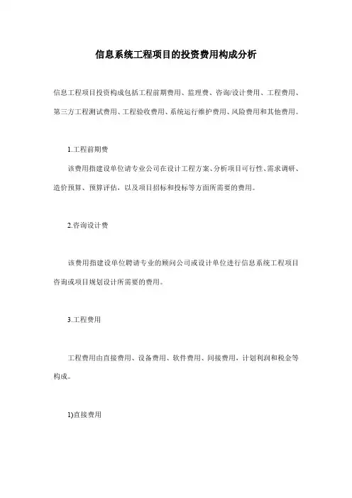 信息系统工程项目的投资费用构成分析