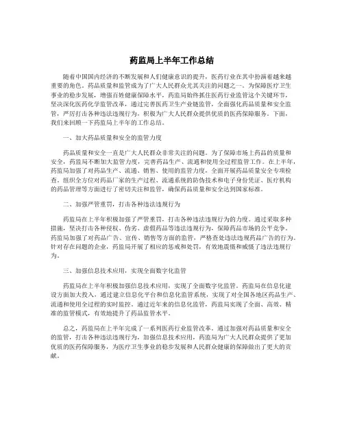 药监局上半年工作总结