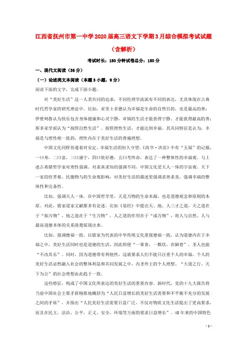 江西省抚州市第一中学2020届高三语文下学期3月综合模拟考试试题含解析
