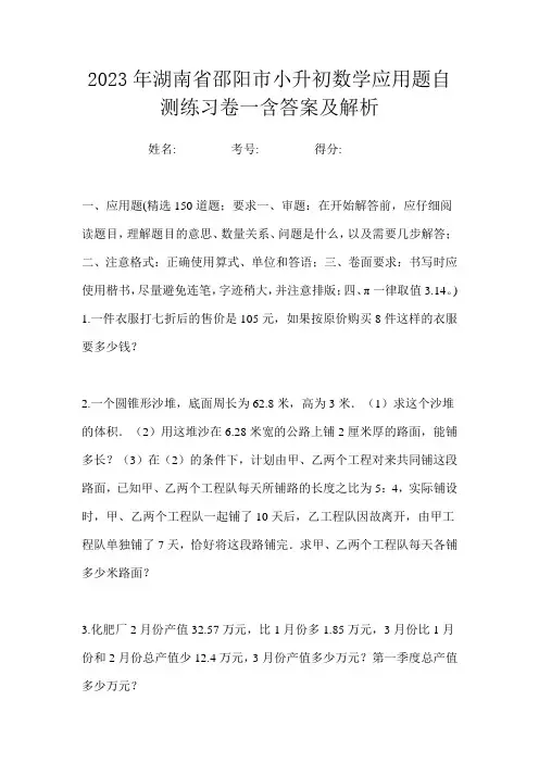 2023年湖南省邵阳市小升初数学应用题自测练习卷一含答案及解析