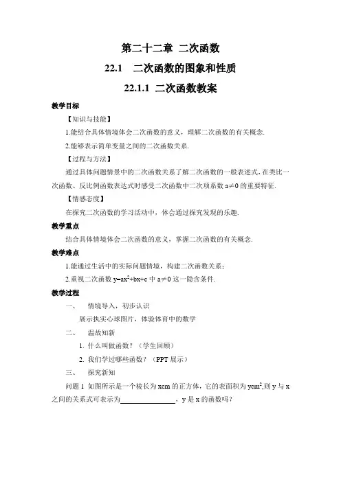 (完整word版)22.1.1-二次函数(教案)