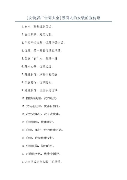 [女装店广告词大全]吸引人的女装的宣传语