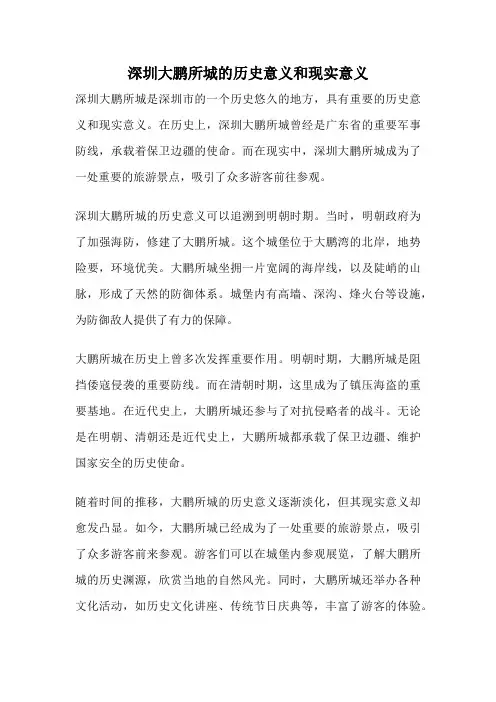 深圳大鹏所城的历史意义和现实意义