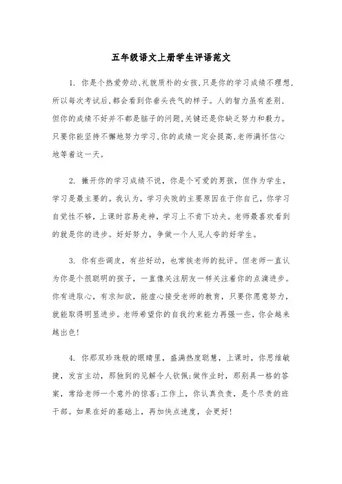 五年级语文上册学生评语范文（2篇）