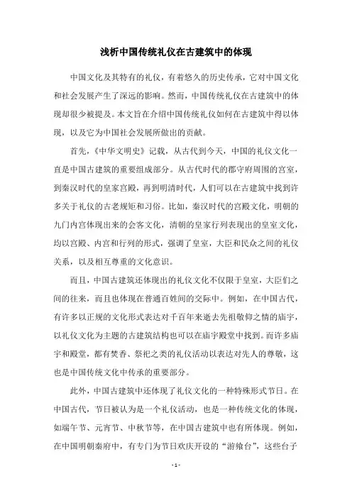 浅析中国传统礼仪在古建筑中的体现