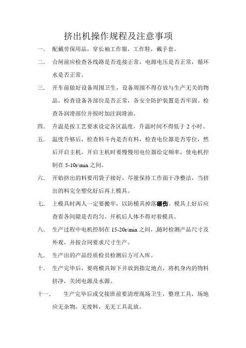 挤出机操作规程及注意事项