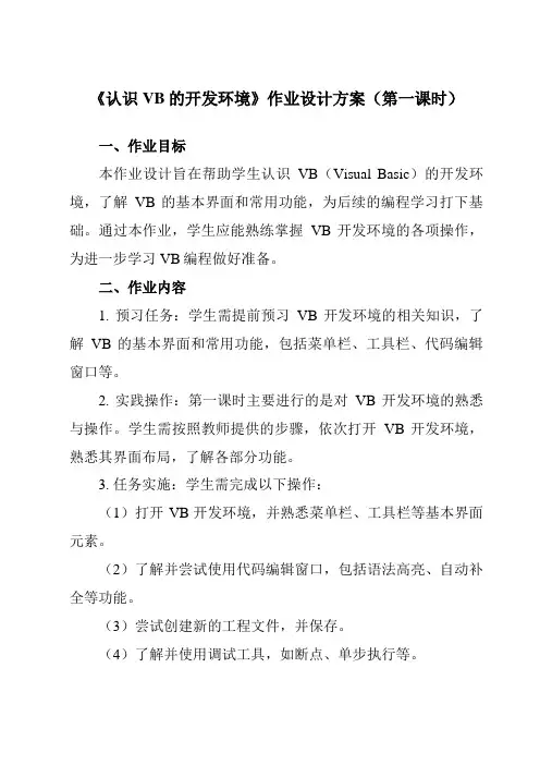 《二、认识VB的开发环境》作业设计方案-高中信息技术人教版选修1