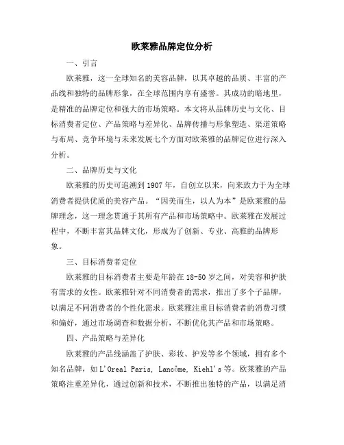 欧莱雅品牌定位分析