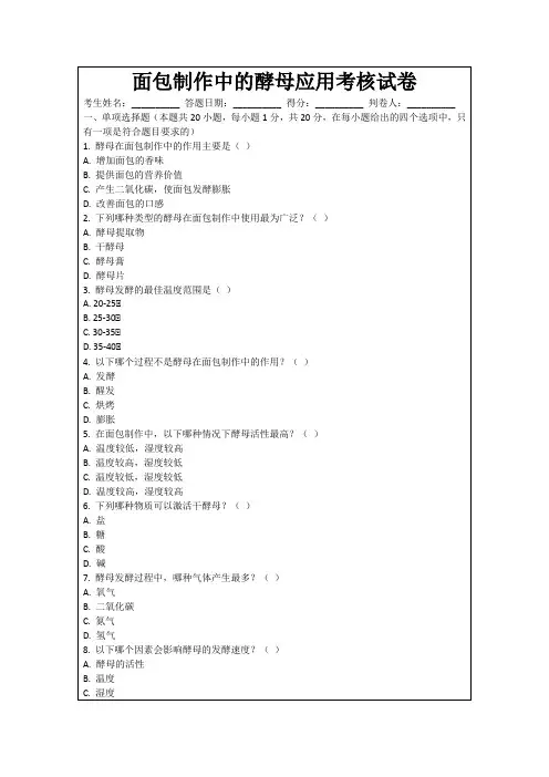 面包制作中的酵母应用考核试卷