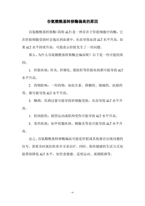 谷氨酸酰基转移酶偏高的原因