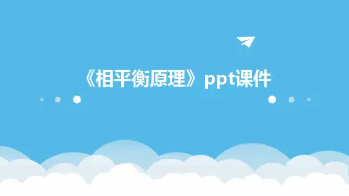 《相平衡原理》课件