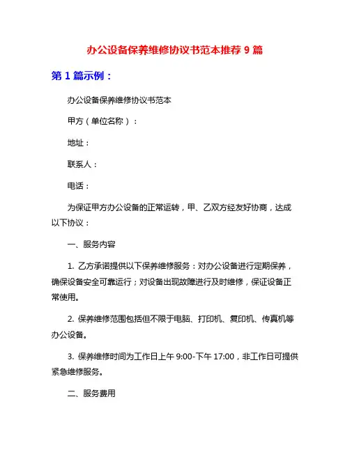 办公设备保养维修协议书范本推荐9篇