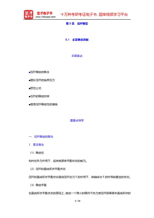 刘鸿文材料力学讲义压杆稳定【圣才出品】