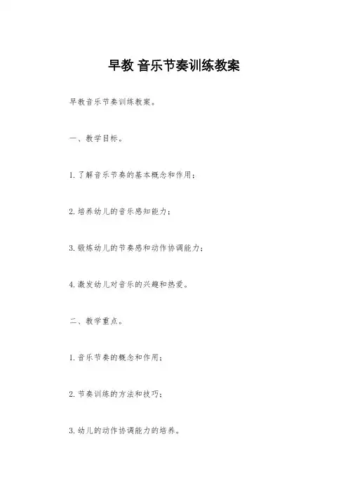 早教 音乐节奏训练教案