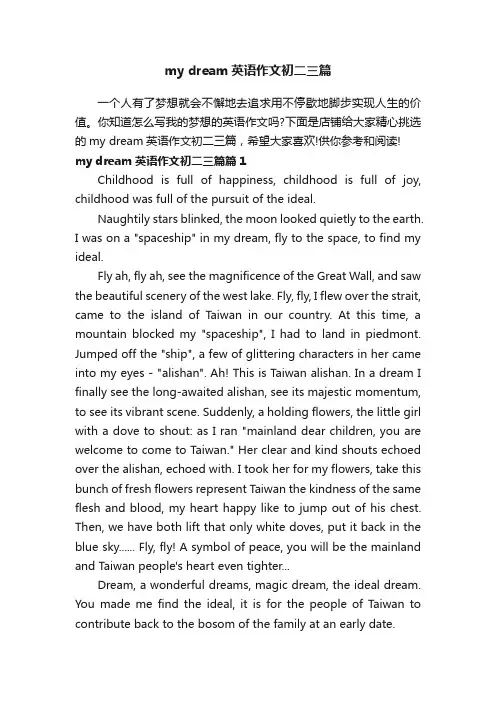 mydream英语作文初二三篇