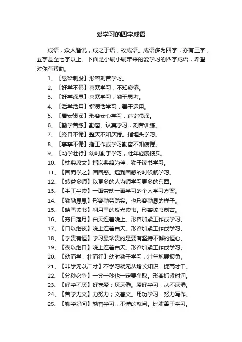 爱学习的四字成语