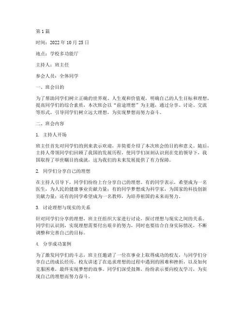 前途理想主题班会记录(3篇)