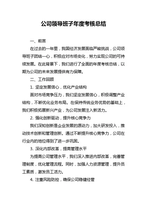公司领导班子年度考核总结