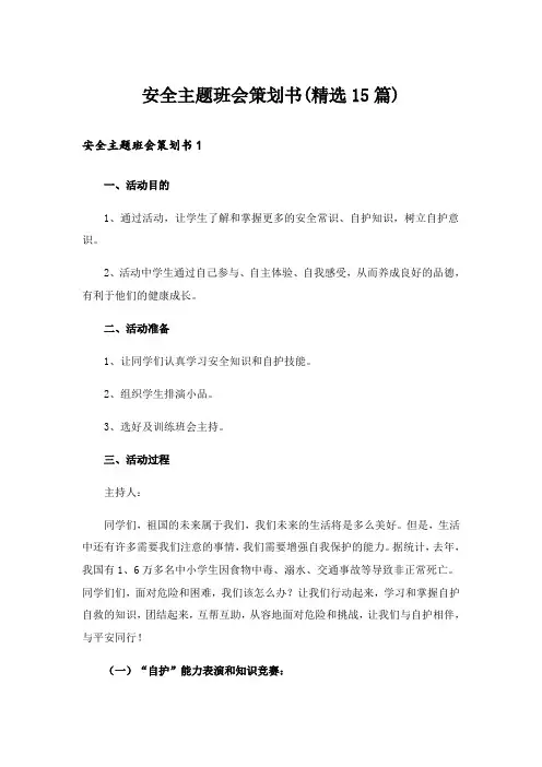 安全主题班会策划书(精选15篇)