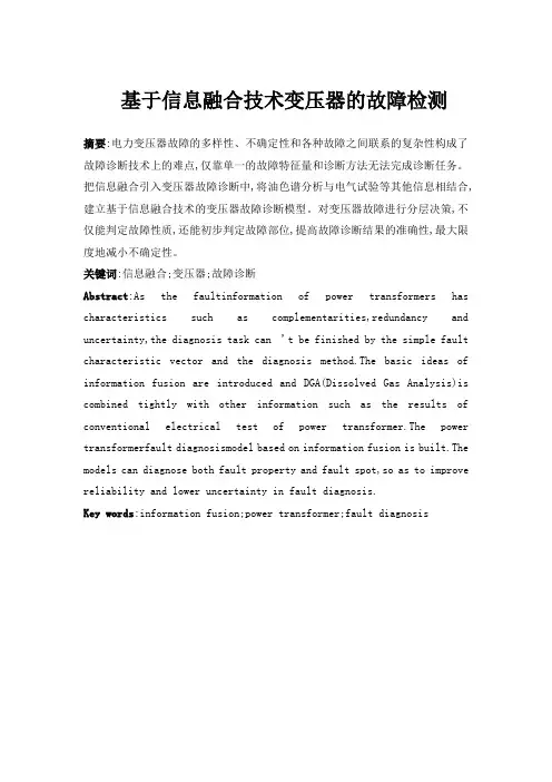 基于信息融合技术变压器的故障检测综述