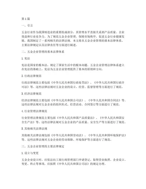 五金企业管理法律规定(3篇)