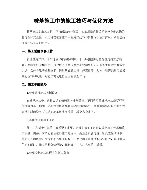 桩基施工中的施工技巧与优化方法
