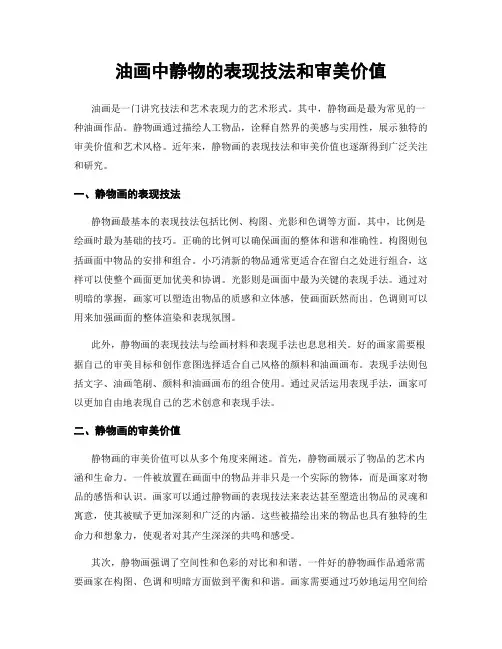 油画中静物的表现技法和审美价值