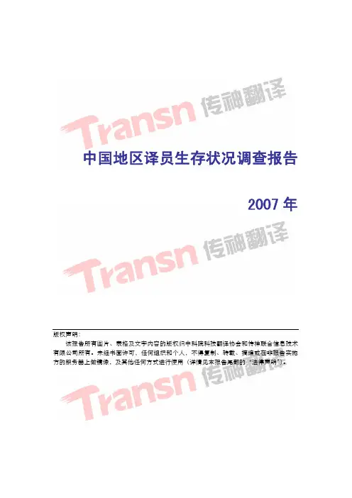 中国地区译员生存状况调查报告