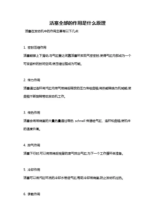 活塞全部的作用是什么原理