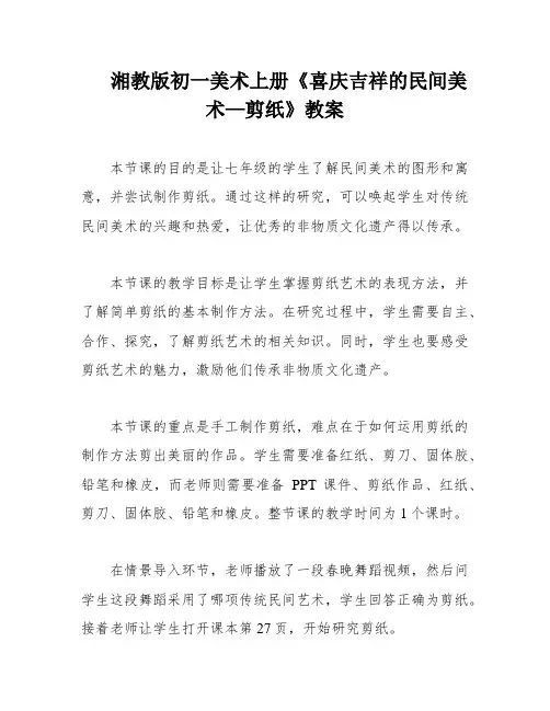 湘教版初一美术上册《喜庆吉祥的民间美术—剪纸》教案