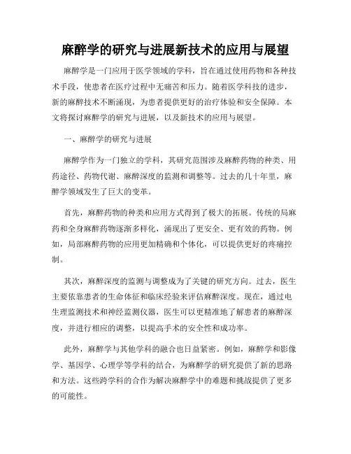 麻醉学的研究与进展新技术的应用与展望