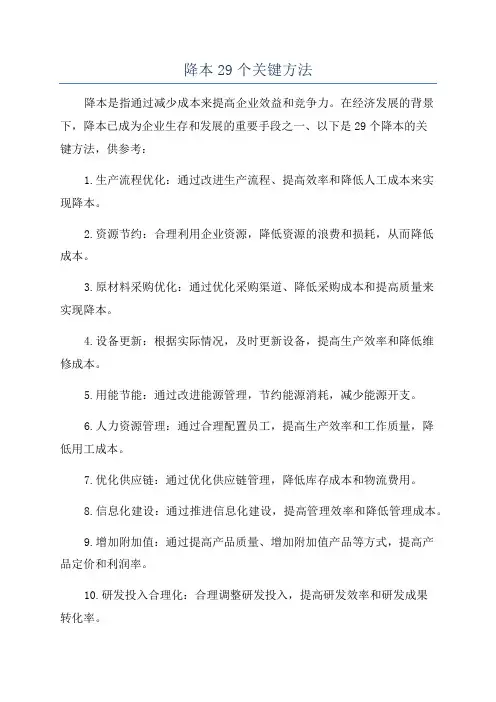 降本29个关键方法