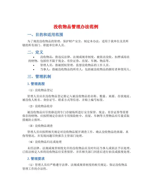 没收物品管理办法范例