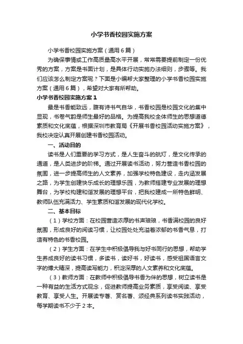 小学书香校园实施方案