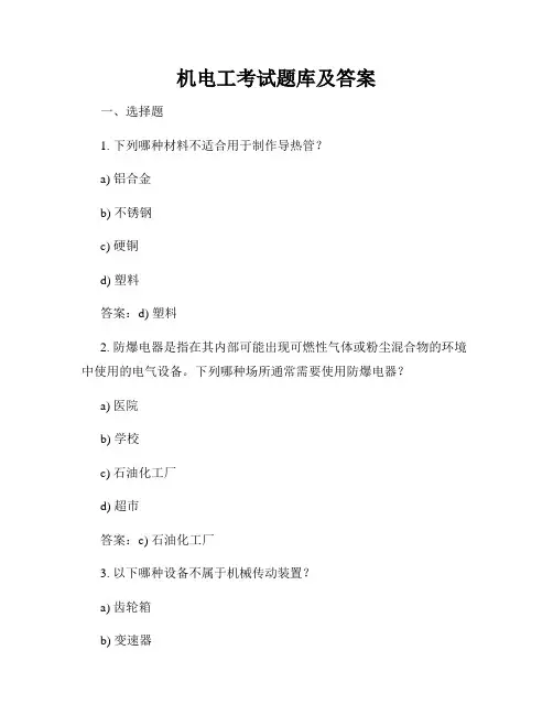 机电工考试题库及答案
