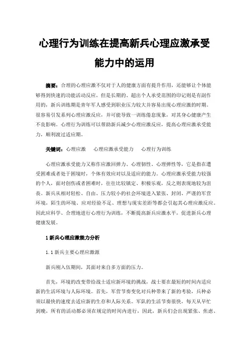 心理行为训练在提高新兵心理应激承受能力中的运用