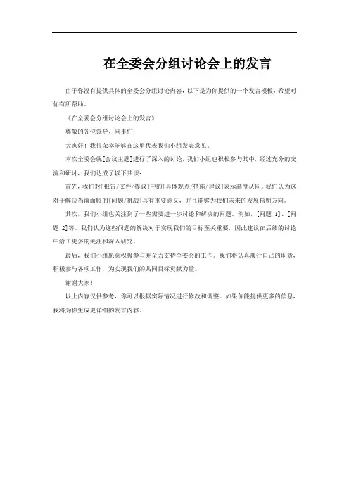 在全委会分组讨论会上的发言
