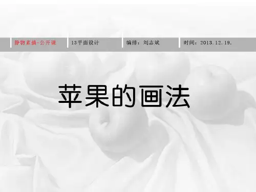 静物素描-苹果的画法公开课