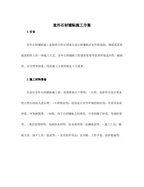 室外石材铺贴施工方案