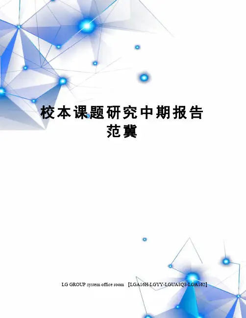 校本课题研究中期报告范冀