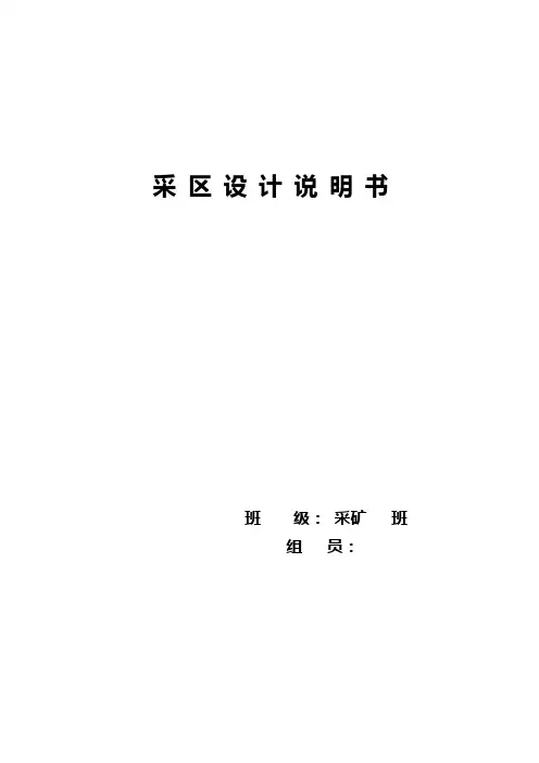 采区设计说明书